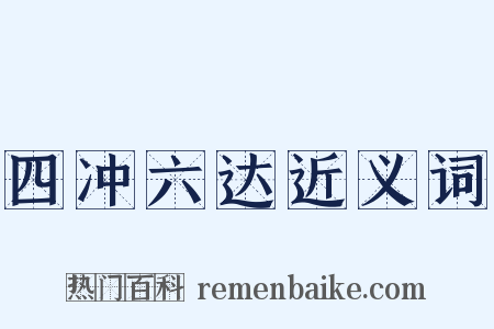 四冲六达近义词是什么意思的图片